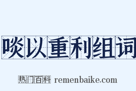 啖以重利组词是什么意思的图片
